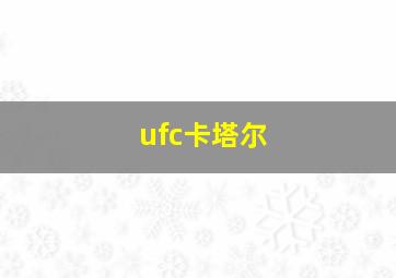 ufc卡塔尔