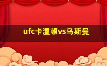 ufc卡温顿vs乌斯曼