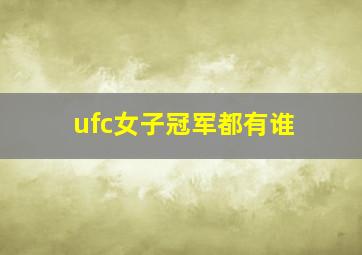 ufc女子冠军都有谁