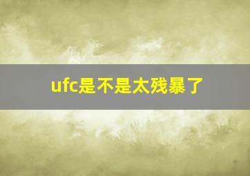 ufc是不是太残暴了