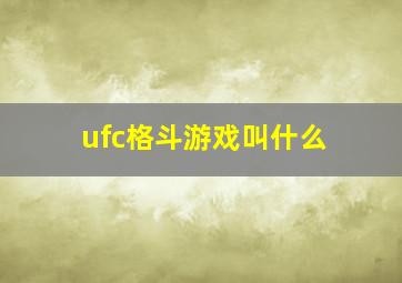 ufc格斗游戏叫什么