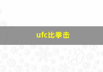 ufc比拳击