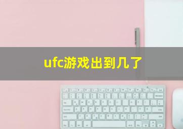 ufc游戏出到几了