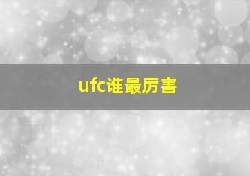 ufc谁最厉害