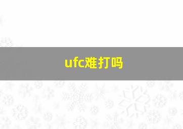 ufc难打吗