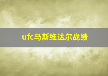 ufc马斯维达尔战绩