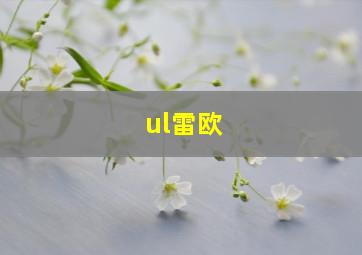 ul雷欧