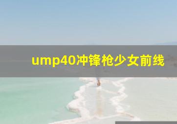 ump40冲锋枪少女前线