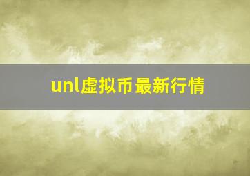 unl虚拟币最新行情