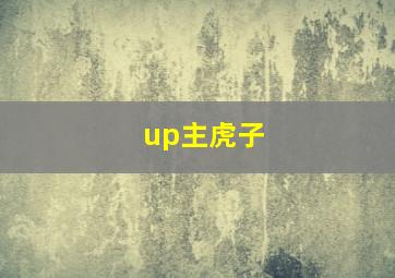 up主虎子