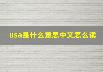 usa是什么意思中文怎么读