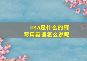 usa是什么的缩写用英语怎么说呢