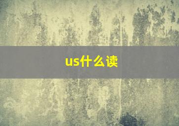 us什么读