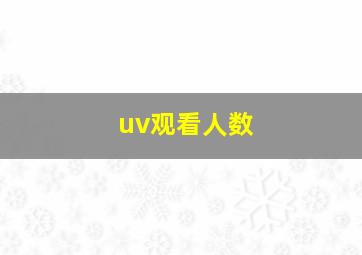 uv观看人数