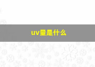 uv量是什么