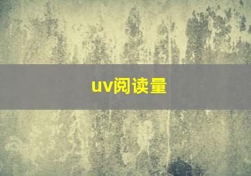 uv阅读量