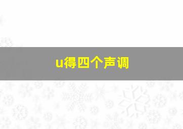 u得四个声调