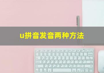 u拼音发音两种方法