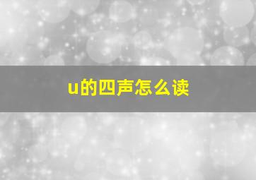 u的四声怎么读