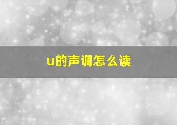 u的声调怎么读