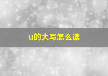 u的大写怎么读