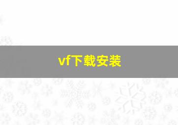 vf下载安装