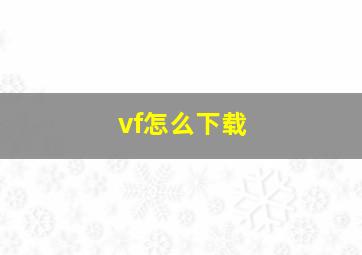 vf怎么下载