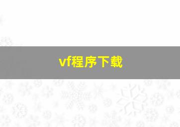 vf程序下载