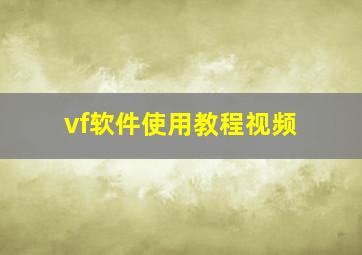 vf软件使用教程视频