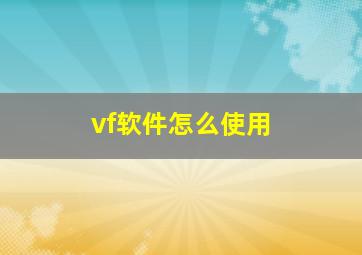 vf软件怎么使用