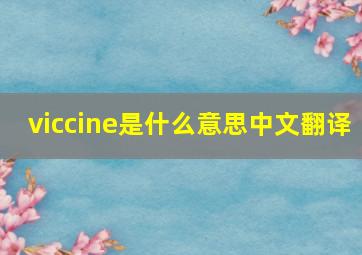 viccine是什么意思中文翻译