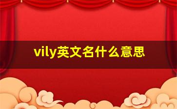 vily英文名什么意思