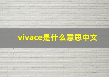 vivace是什么意思中文