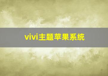 vivi主题苹果系统