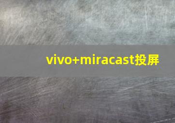 vivo+miracast投屏