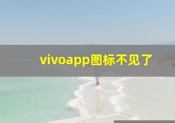 vivoapp图标不见了