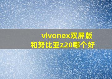 vivonex双屏版和努比亚z20哪个好