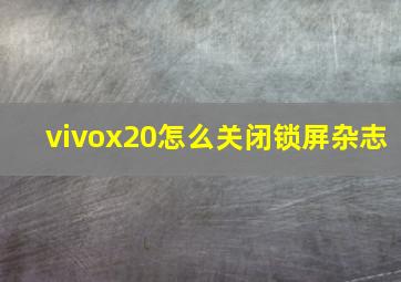 vivox20怎么关闭锁屏杂志