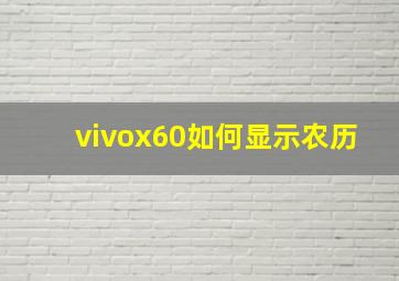 vivox60如何显示农历