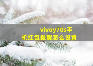 vivoy70s手机红包提醒怎么设置