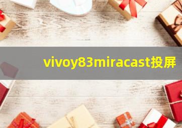 vivoy83miracast投屏