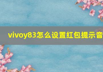 vivoy83怎么设置红包提示音