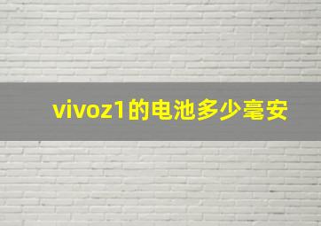 vivoz1的电池多少毫安