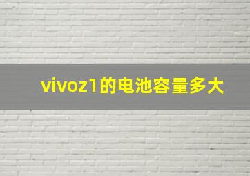 vivoz1的电池容量多大