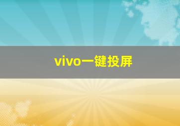 vivo一键投屏