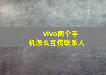 vivo两个手机怎么互传联系人