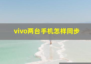 vivo两台手机怎样同步