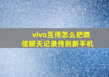 vivo互传怎么把微信聊天记录传到新手机