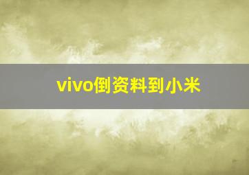 vivo倒资料到小米