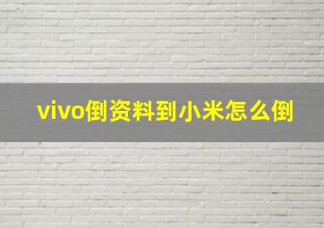 vivo倒资料到小米怎么倒